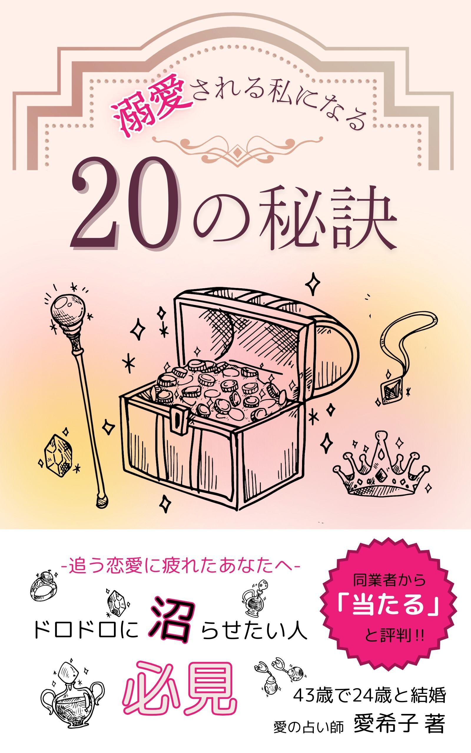 溺愛される私になる２０の秘訣