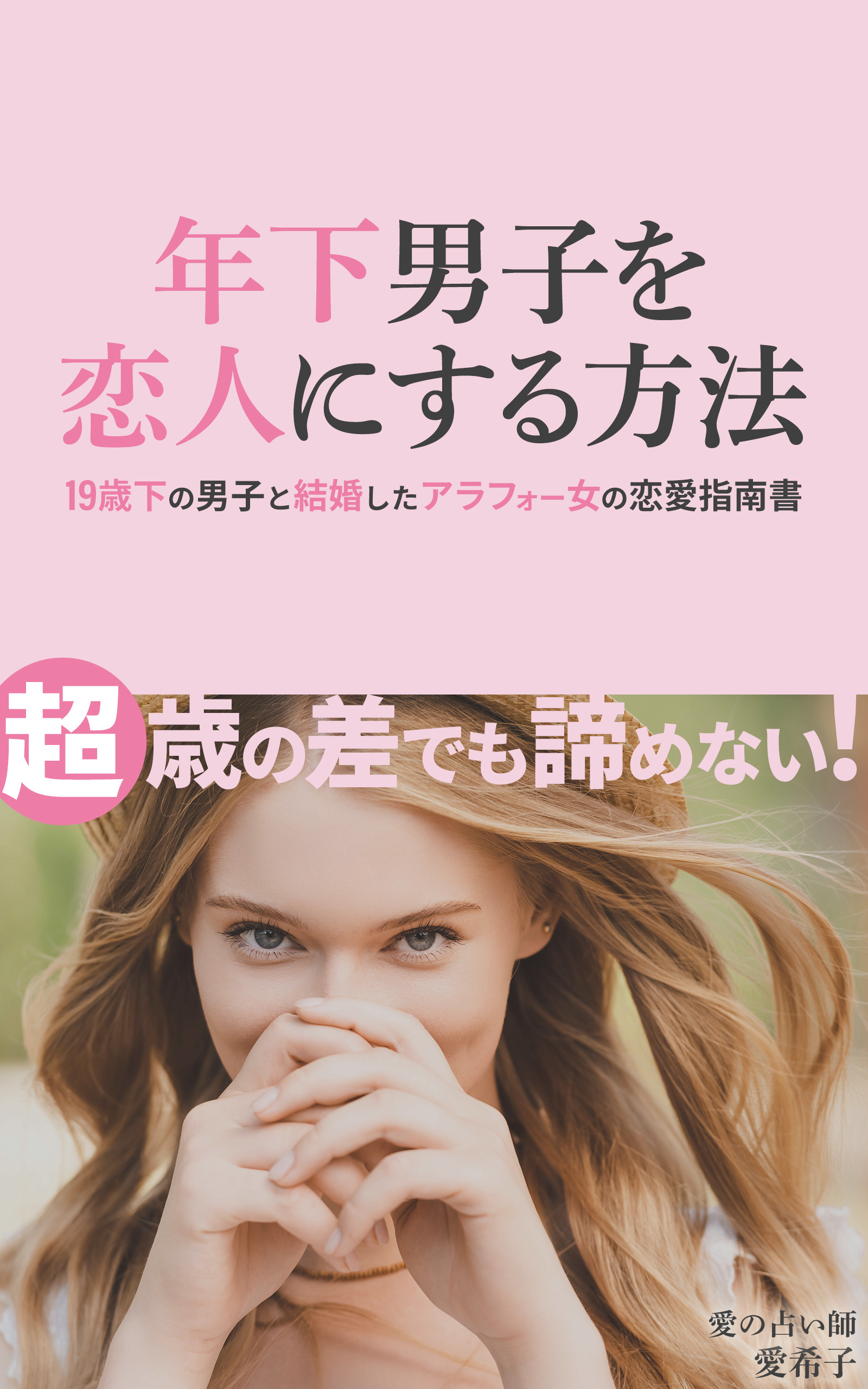 年下男子を恋人にする方法